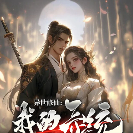 异世修仙:我的系统延迟两百年?