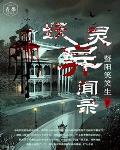 妖灵异闻录