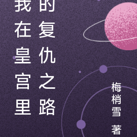 我在皇宫里的复仇之路