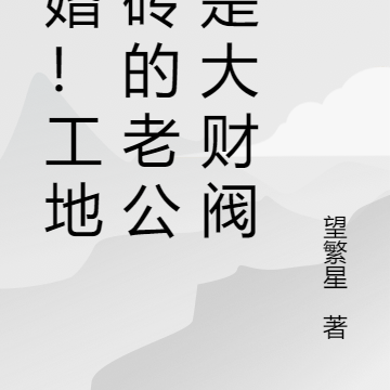 裸婚!工地搬砖的老公竟是大财阀