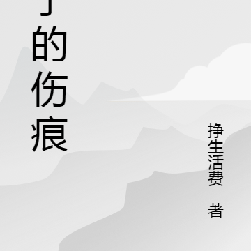 妻子的伤痕