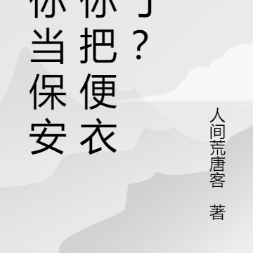 让你当保安,你把便衣抓了?