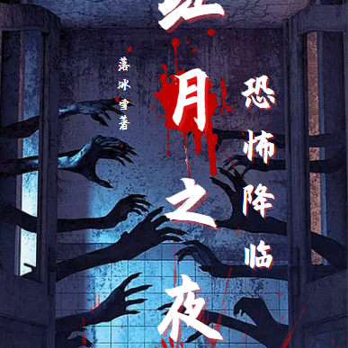 红月之夜:恐怖降临