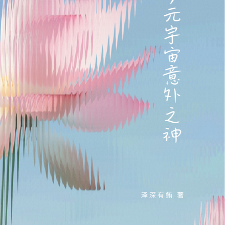 多元时空意外之神
