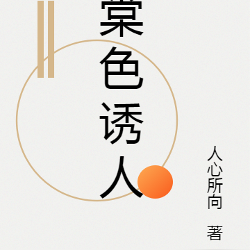 棠色诱人