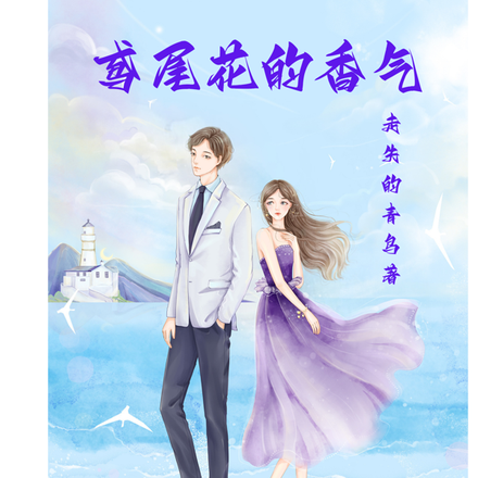 鸢尾花的香气