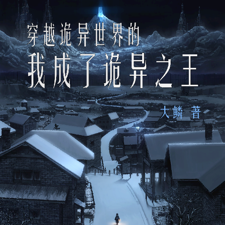 穿越诡异世界的我成了诡异之王