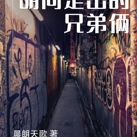 胡同走出的兄弟俩
