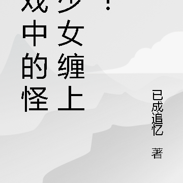 游戏中的怪异少女缠上我!