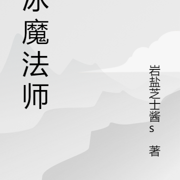 寒冰魔法师