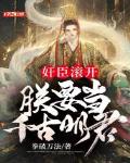 奸臣滚开,朕要当千古明君