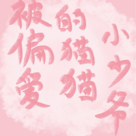 被偏爱的猫猫小少爷