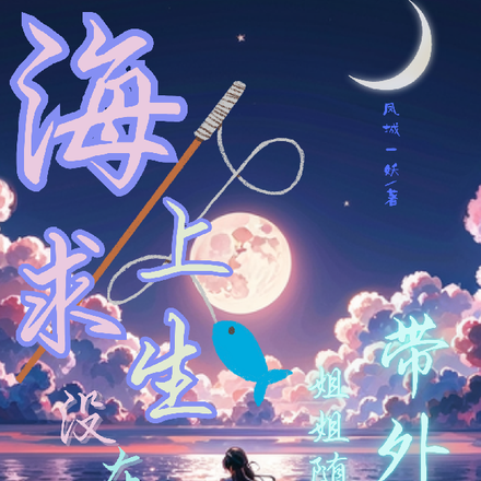 海岛求生没在怕,姐姐随身带外挂