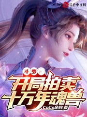 斗罗:开局拍卖十万年魂兽