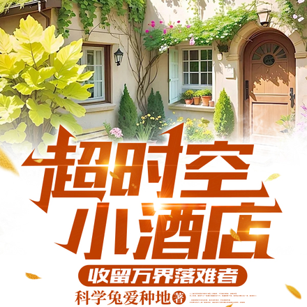 超时空小酒店：收留万界落难者