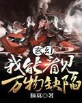 玄幻：我能看见万物缺陷