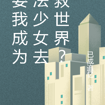 你要我成为魔法少女去拯救世界?