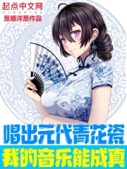 唱出元代青花瓷,我的音乐能成真