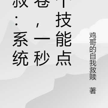 九叔:系统太卷,一秒一个技能点