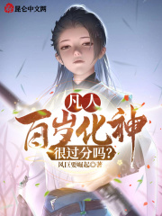 凡人:百岁化神,很过分吗?