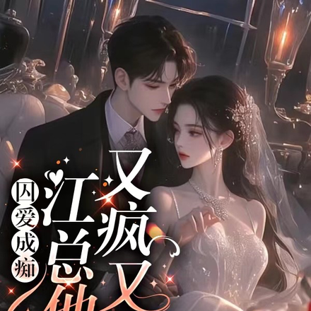 囚爱成痴，江总他又疯又野