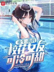 重生:我的校花女友可冷可甜