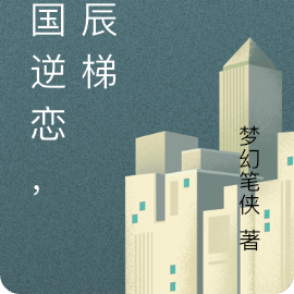 天国逆恋，星辰梯