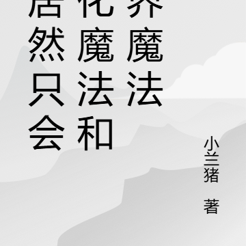 我居然只会强化魔法和结界魔法