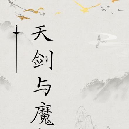 天剑与魔拳