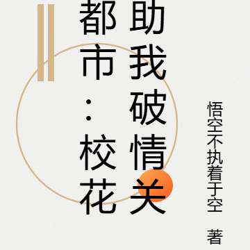 都市:校花助我破情关