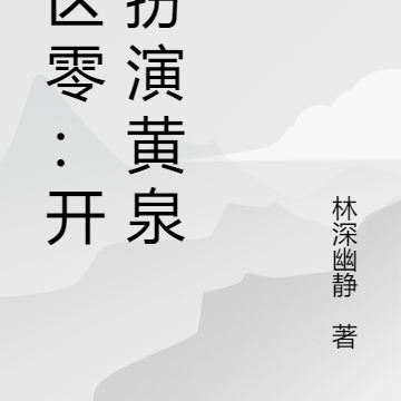 绝区零:开局扮演黄泉