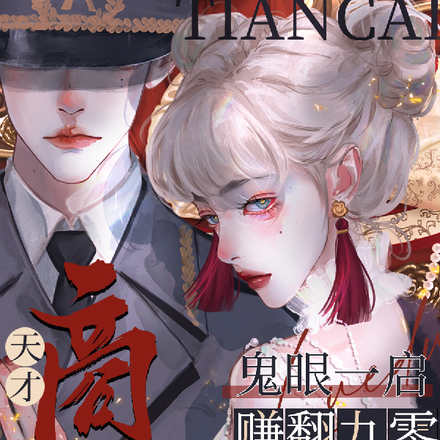 天才神棍商女:鬼眼一启赚翻九零