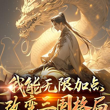 我能无限加点改变三国格局