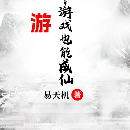 网游：玩个游戏也能成仙