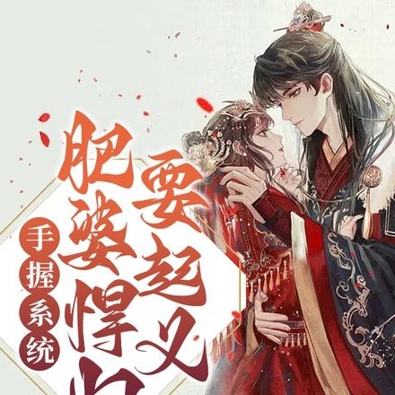 肥婆悍妇要起义