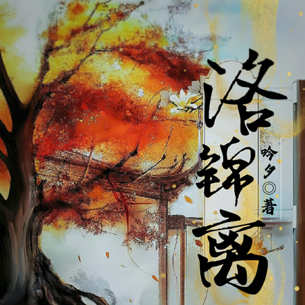 洛锦离