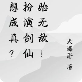 幻想成真?从扮演剑仙开始无敌!