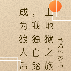 成为狼人后，我独自踏上地狱之旅