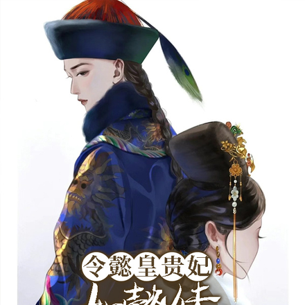令懿皇贵妃:如懿传嬿婉重生