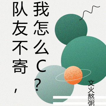 队友不寄,我怎么c?