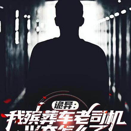诡异：我殡葬车老司机兴奋怎么了