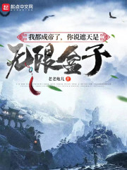 我都成帝了,你说遮天是无限盒子