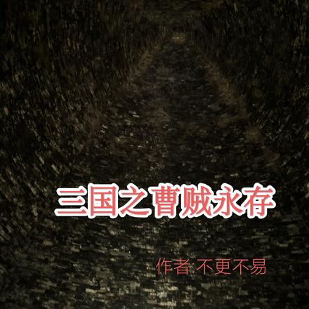 三国之曹贼永存