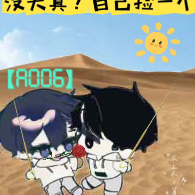 盗墓:没天真?自己捡一个