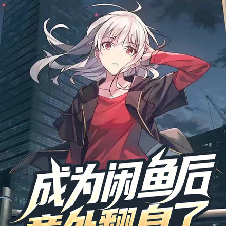 成为咸鱼后意外翻身了