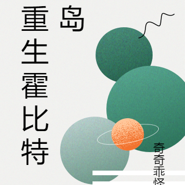 重生霍比特岛