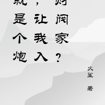 我就是个炮灰,让我入赘财阀家?
