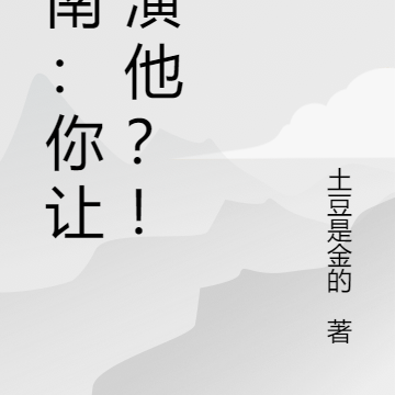柯南:你让我演他?!