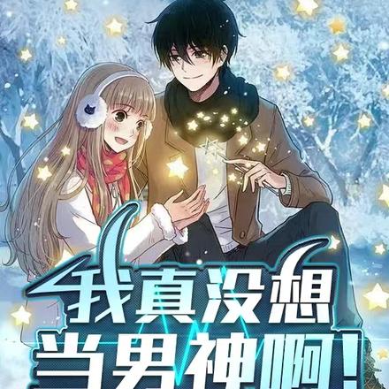 我真没想当男神啊！
