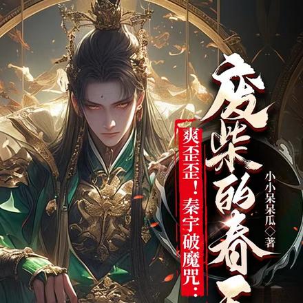 爽歪歪!秦宇破魔咒:废柴的春天